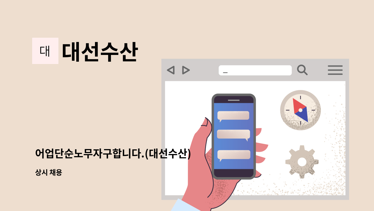 대선수산 - 어업단순노무자구합니다.(대선수산) : 채용 메인 사진 (더팀스 제공)