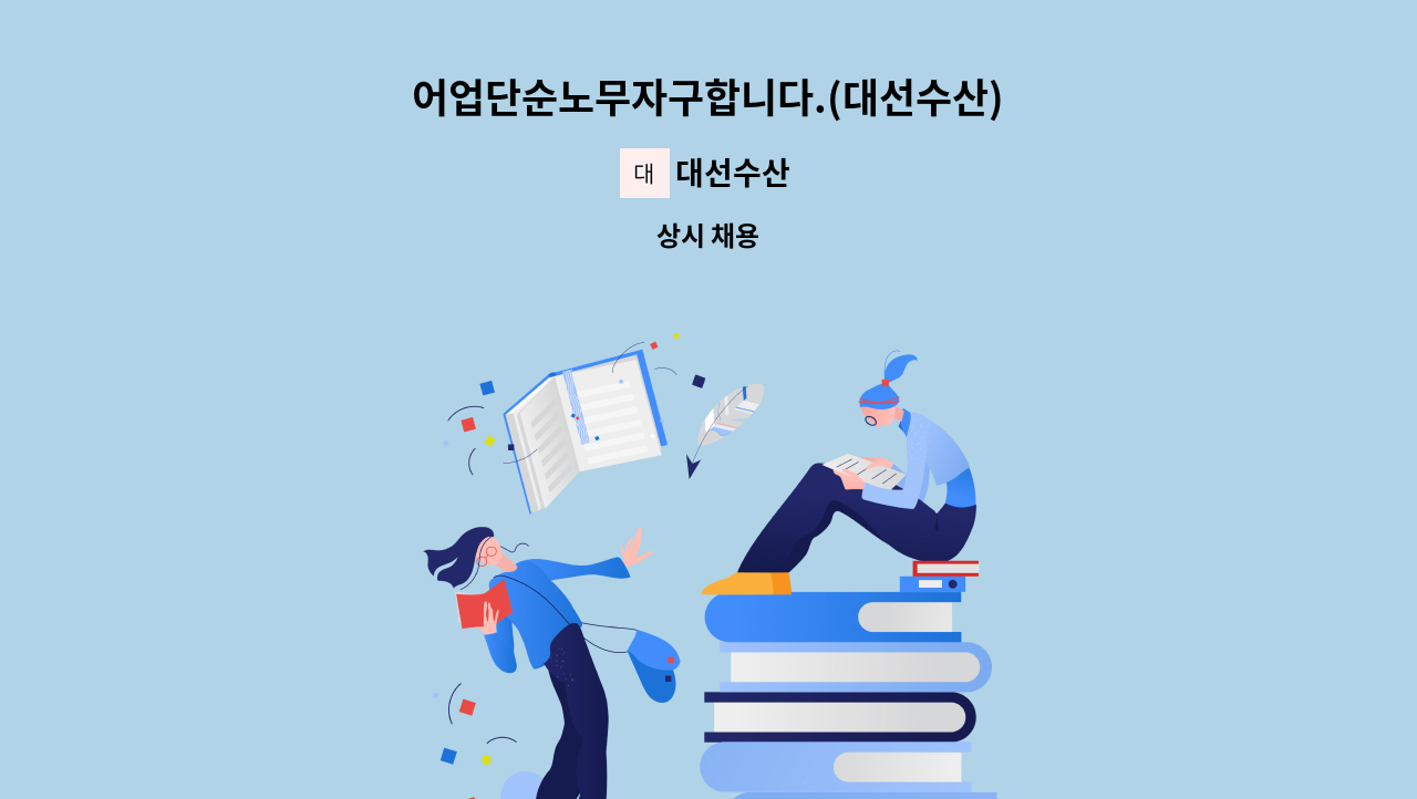 대선수산 - 어업단순노무자구합니다.(대선수산) : 채용 메인 사진 (더팀스 제공)