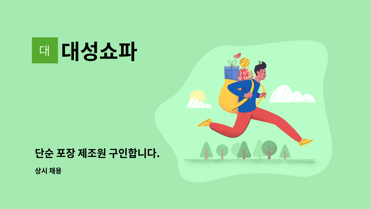 대성쇼파 - 단순 포장 제조원 구인합니다. : 채용 메인 사진 (더팀스 제공)