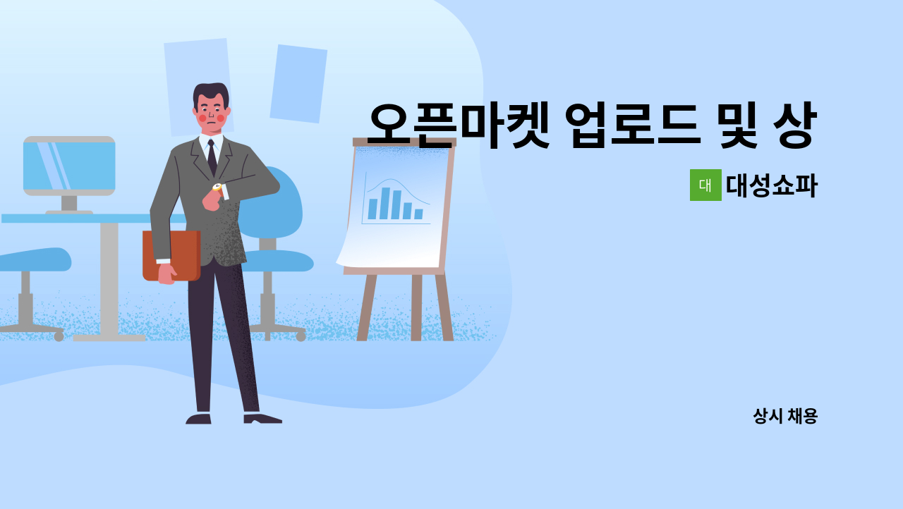 대성쇼파 - 오픈마켓 업로드 및 상세페이지 보조 직원(포토샵 필수) : 채용 메인 사진 (더팀스 제공)