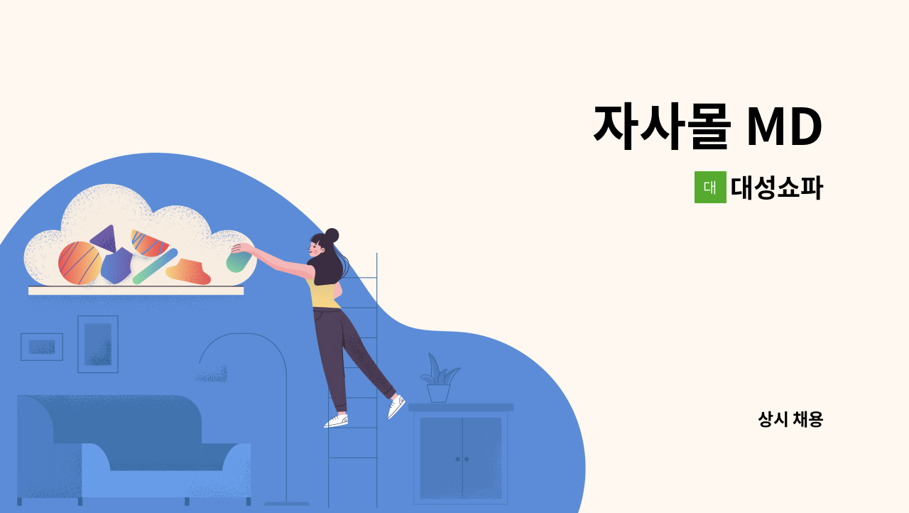 대성쇼파 - 자사몰 MD : 채용 메인 사진 (더팀스 제공)