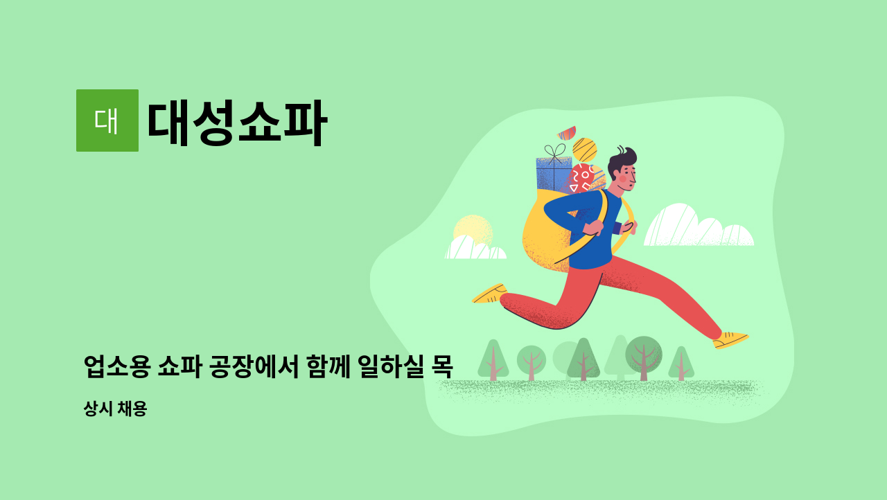 대성쇼파 - 업소용 쇼파 공장에서 함께 일하실 목수 구합니다 : 채용 메인 사진 (더팀스 제공)