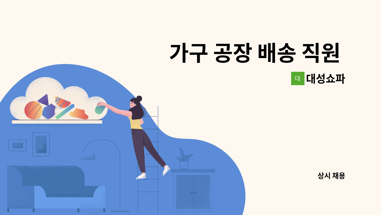 대성쇼파 - 가구 공장 배송 직원 구인합니다. : 채용 메인 사진 (더팀스 제공)