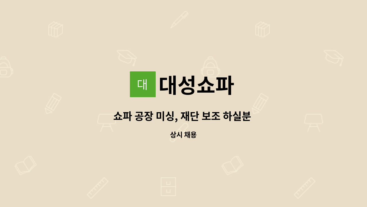 대성쇼파 - 쇼파 공장 미싱, 재단 보조 하실분 구합니다 : 채용 메인 사진 (더팀스 제공)