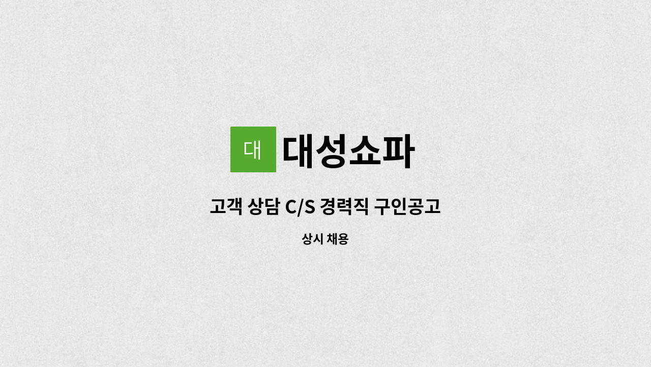 대성쇼파 - 고객 상담 C/S 경력직 구인공고 : 채용 메인 사진 (더팀스 제공)