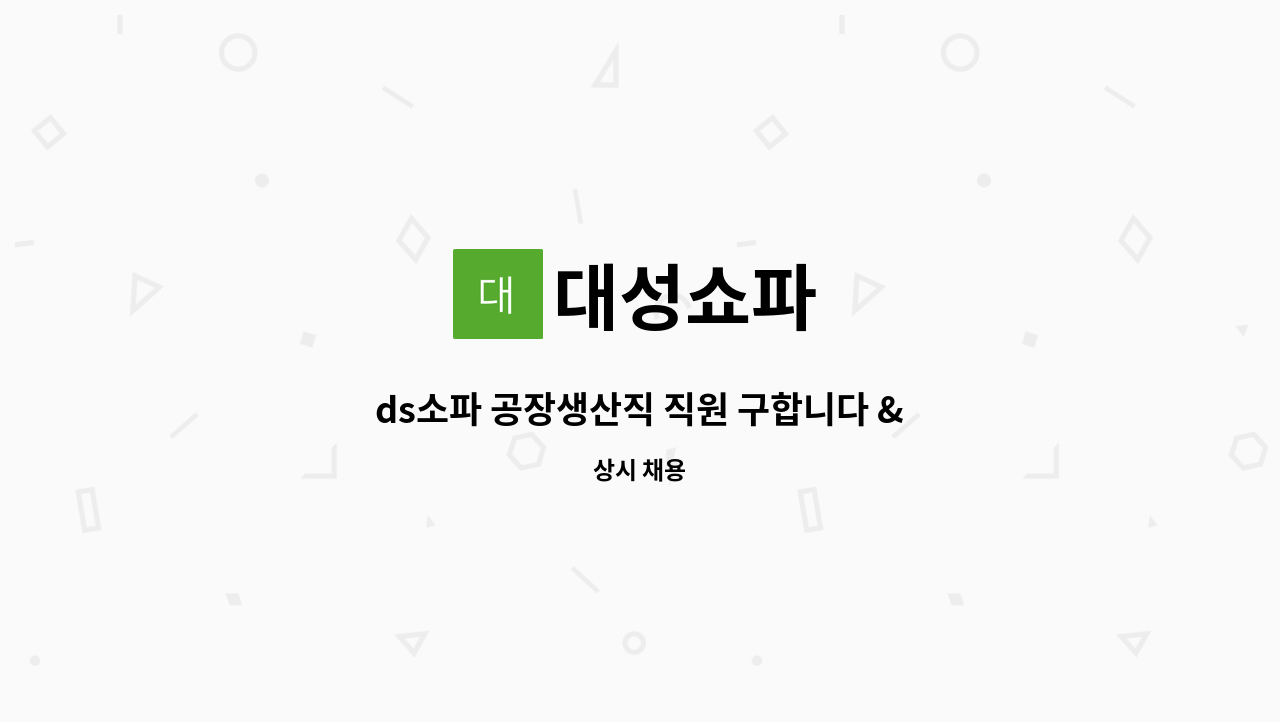 대성쇼파 - ds소파 공장생산직 직원 구합니다 &lt;초보&경력자&gt; : 채용 메인 사진 (더팀스 제공)