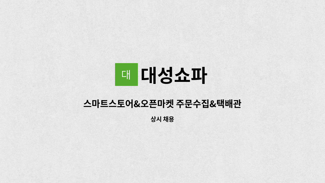 대성쇼파 - 스마트스토어&오픈마켓 주문수집&택배관리 해주실분 모십니다. : 채용 메인 사진 (더팀스 제공)