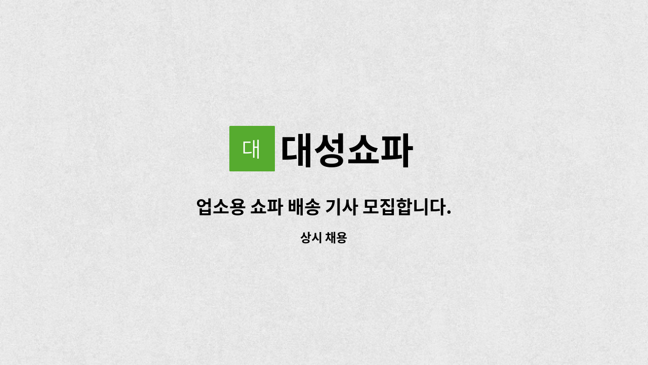 대성쇼파 - 업소용 쇼파 배송 기사 모집합니다. : 채용 메인 사진 (더팀스 제공)