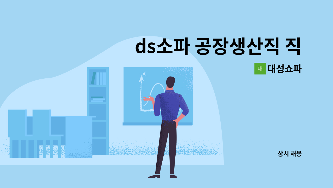 대성쇼파 - ds소파 공장생산직 직원 구합니다 &lt;초보&경력자&gt; : 채용 메인 사진 (더팀스 제공)