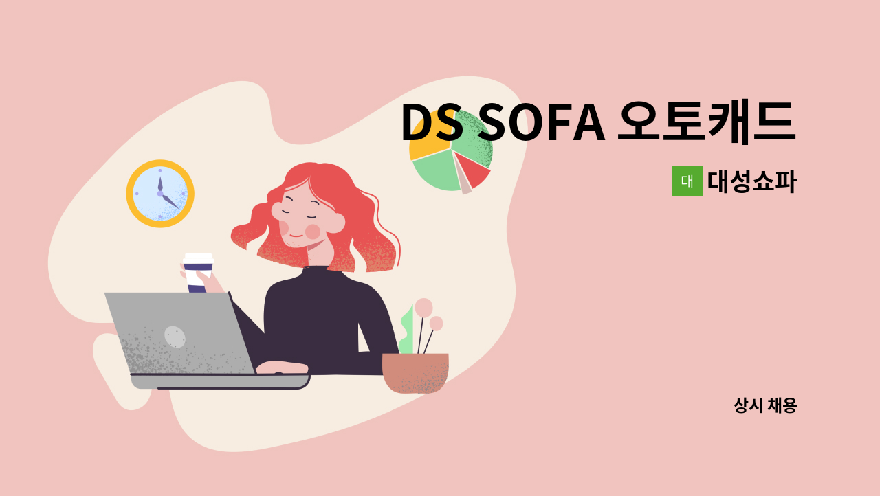 대성쇼파 - DS SOFA 오토캐드설계 & 기계작업자 구인 공고 : 채용 메인 사진 (더팀스 제공)