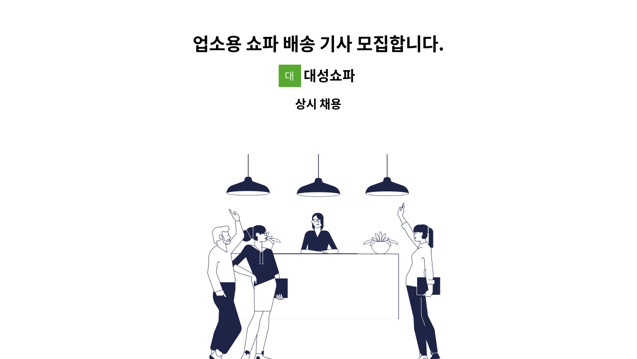 대성쇼파 - 업소용 쇼파 배송 기사 모집합니다. : 채용 메인 사진 (더팀스 제공)