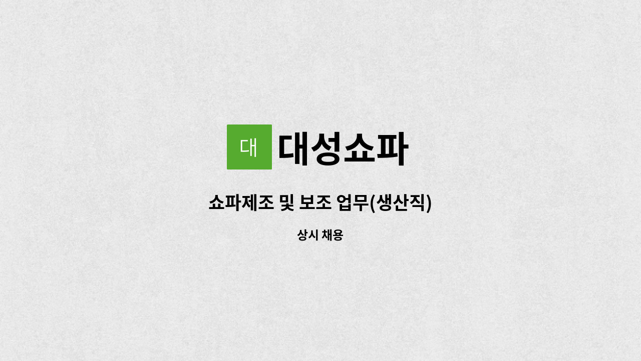 대성쇼파 - 쇼파제조 및 보조 업무(생산직) : 채용 메인 사진 (더팀스 제공)