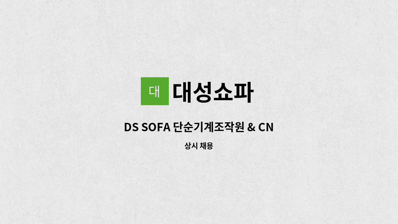 대성쇼파 - DS SOFA 단순기계조작원 & CNC기계작업자 구인 공고 : 채용 메인 사진 (더팀스 제공)