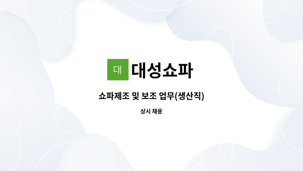 대성쇼파 - 쇼파제조 및 보조 업무(생산직) : 채용 메인 사진 (더팀스 제공)