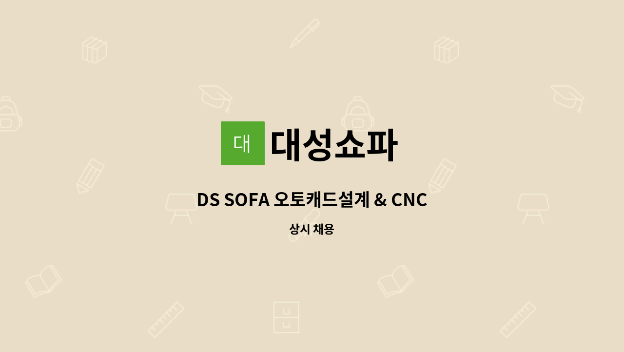 대성쇼파 - DS SOFA 오토캐드설계 & CNC기계작업자 구인 공고 : 채용 메인 사진 (더팀스 제공)