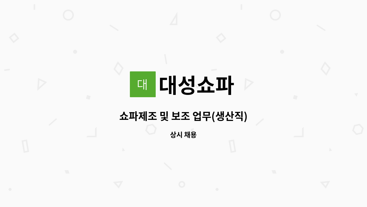 대성쇼파 - 쇼파제조 및 보조 업무(생산직) : 채용 메인 사진 (더팀스 제공)