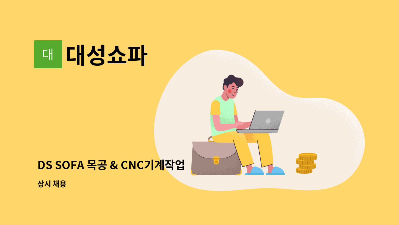 대성쇼파 - DS SOFA 목공 & CNC기계작업자 구인 공고 : 채용 메인 사진 (더팀스 제공)