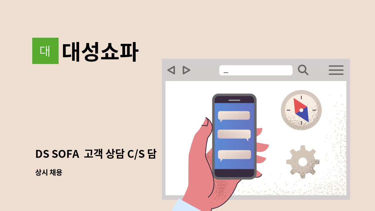 대성쇼파 - DS SOFA  고객 상담 C/S 담당자 구인공고 : 채용 메인 사진 (더팀스 제공)