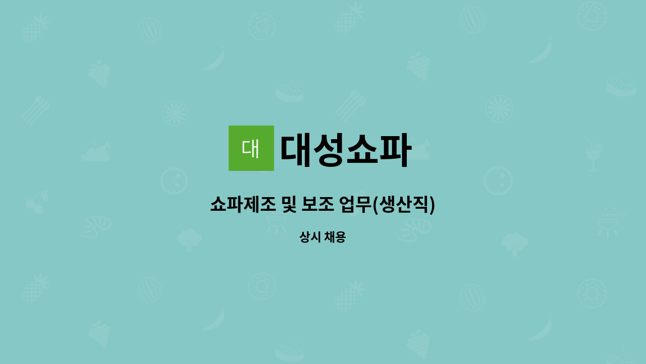 대성쇼파 - 쇼파제조 및 보조 업무(생산직) : 채용 메인 사진 (더팀스 제공)