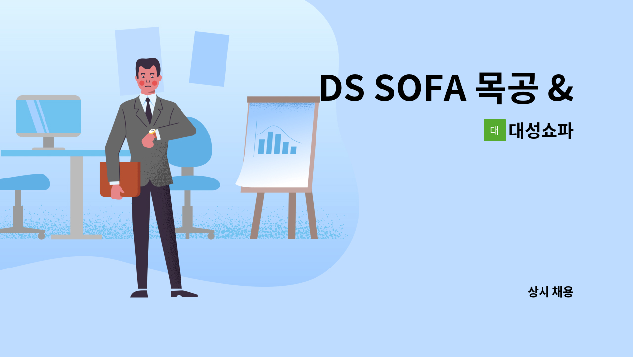 대성쇼파 - DS SOFA 목공 & CNC기계작업자 구인 공고 : 채용 메인 사진 (더팀스 제공)