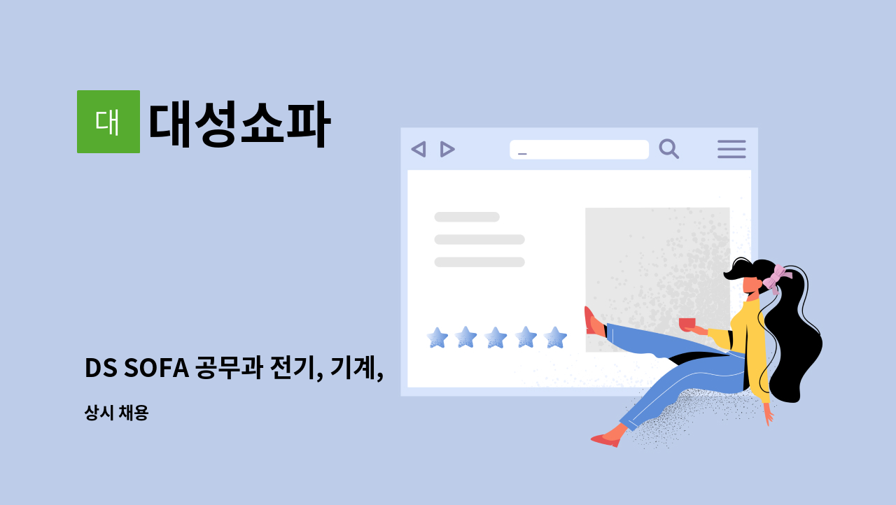 대성쇼파 - DS SOFA 공무과 전기, 기계, 시설 관리 담당자 모집 공고 : 채용 메인 사진 (더팀스 제공)