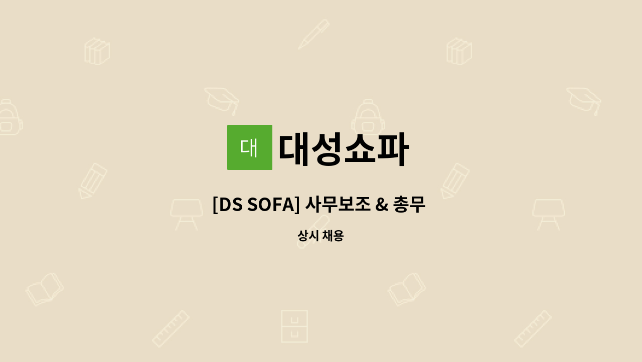 대성쇼파 - [DS SOFA] 사무보조 & 총무 담당 사원 모집 공고 : 채용 메인 사진 (더팀스 제공)