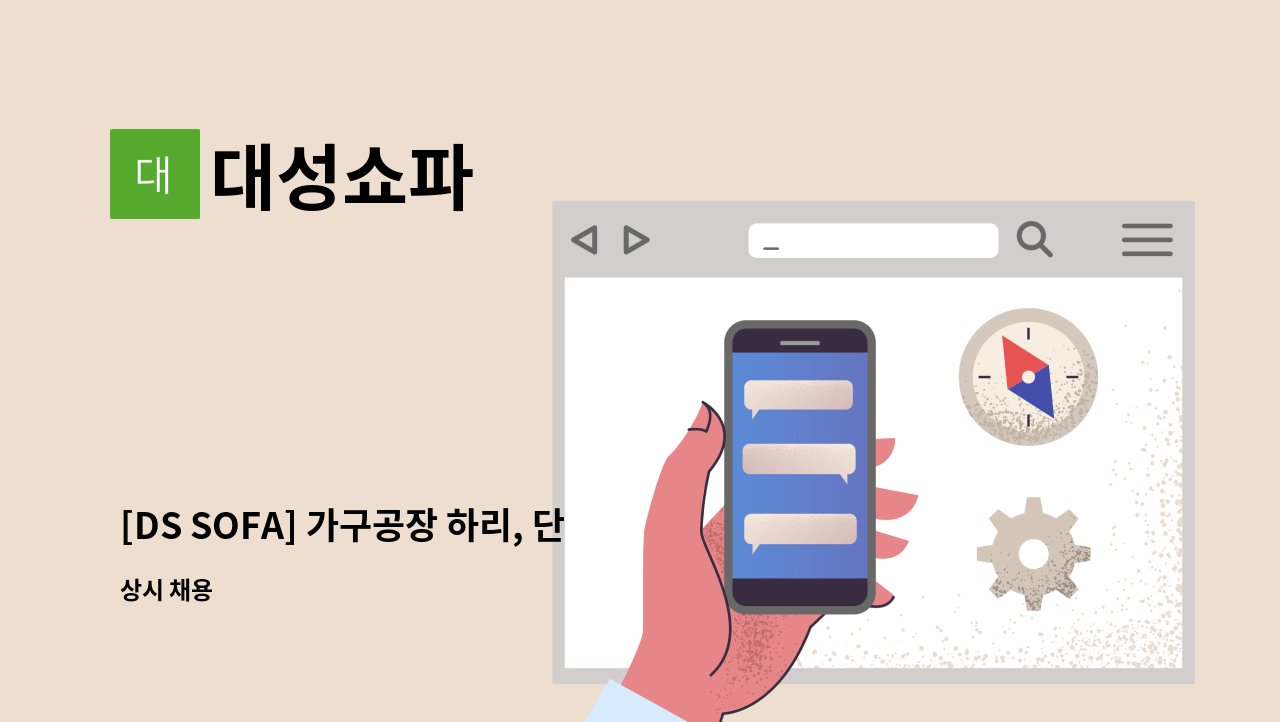 대성쇼파 - [DS SOFA] 가구공장 하리, 단순생산직 구인 공고 : 채용 메인 사진 (더팀스 제공)