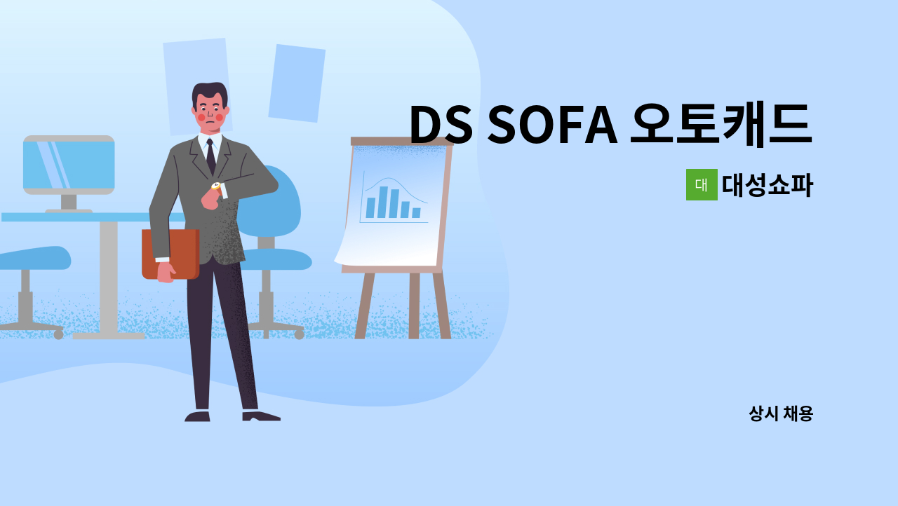 대성쇼파 - DS SOFA 오토캐드설계 & 원단기계작업자 구인 공고 : 채용 메인 사진 (더팀스 제공)