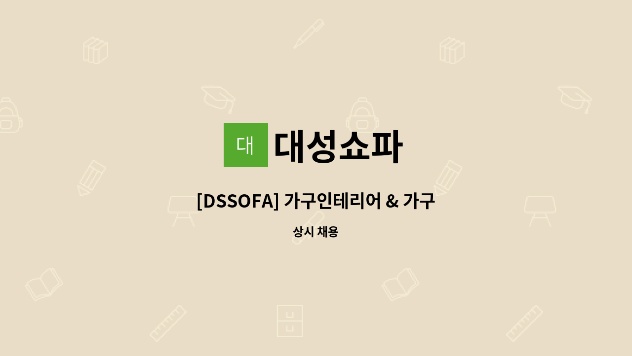 대성쇼파 - [DSSOFA] 가구인테리어 & 가구디자이너 경력직 구인공고 : 채용 메인 사진 (더팀스 제공)