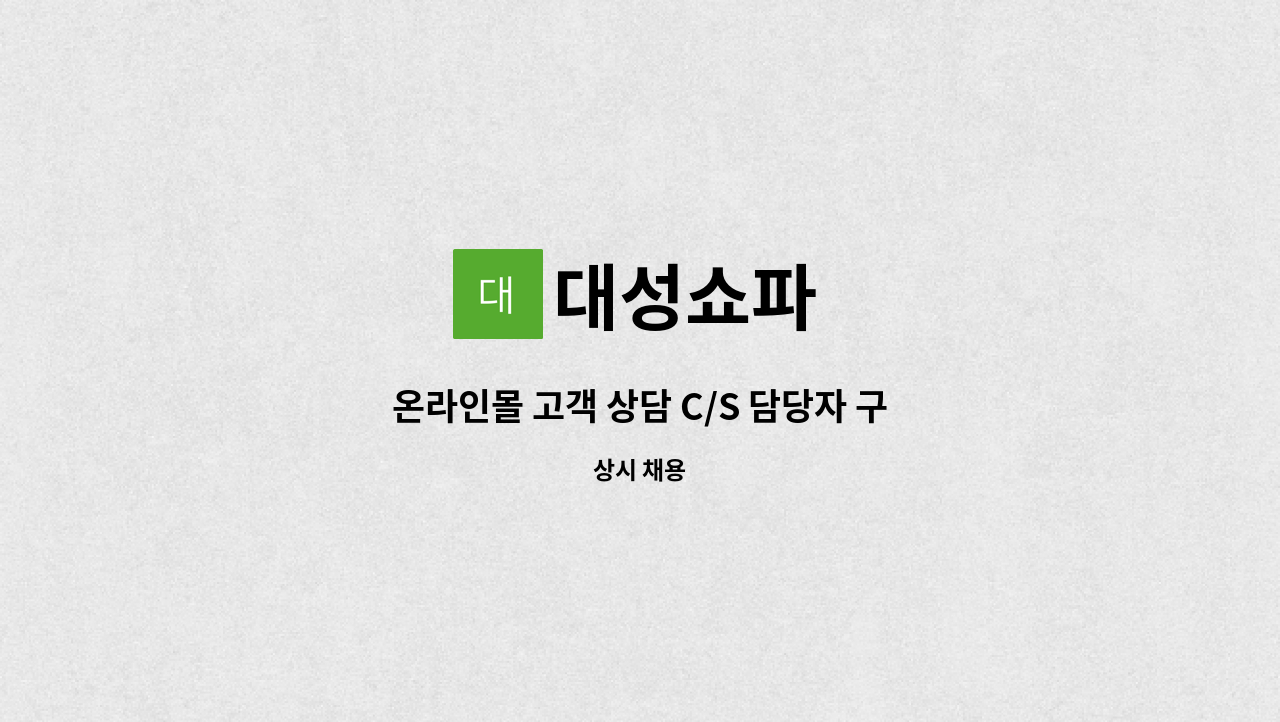 대성쇼파 - 온라인몰 고객 상담 C/S 담당자 구인공고 : 채용 메인 사진 (더팀스 제공)