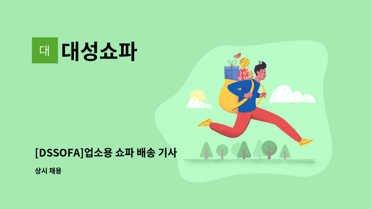 대성쇼파 - [DSSOFA]업소용 쇼파 배송 기사 모집합니다. : 채용 메인 사진 (더팀스 제공)