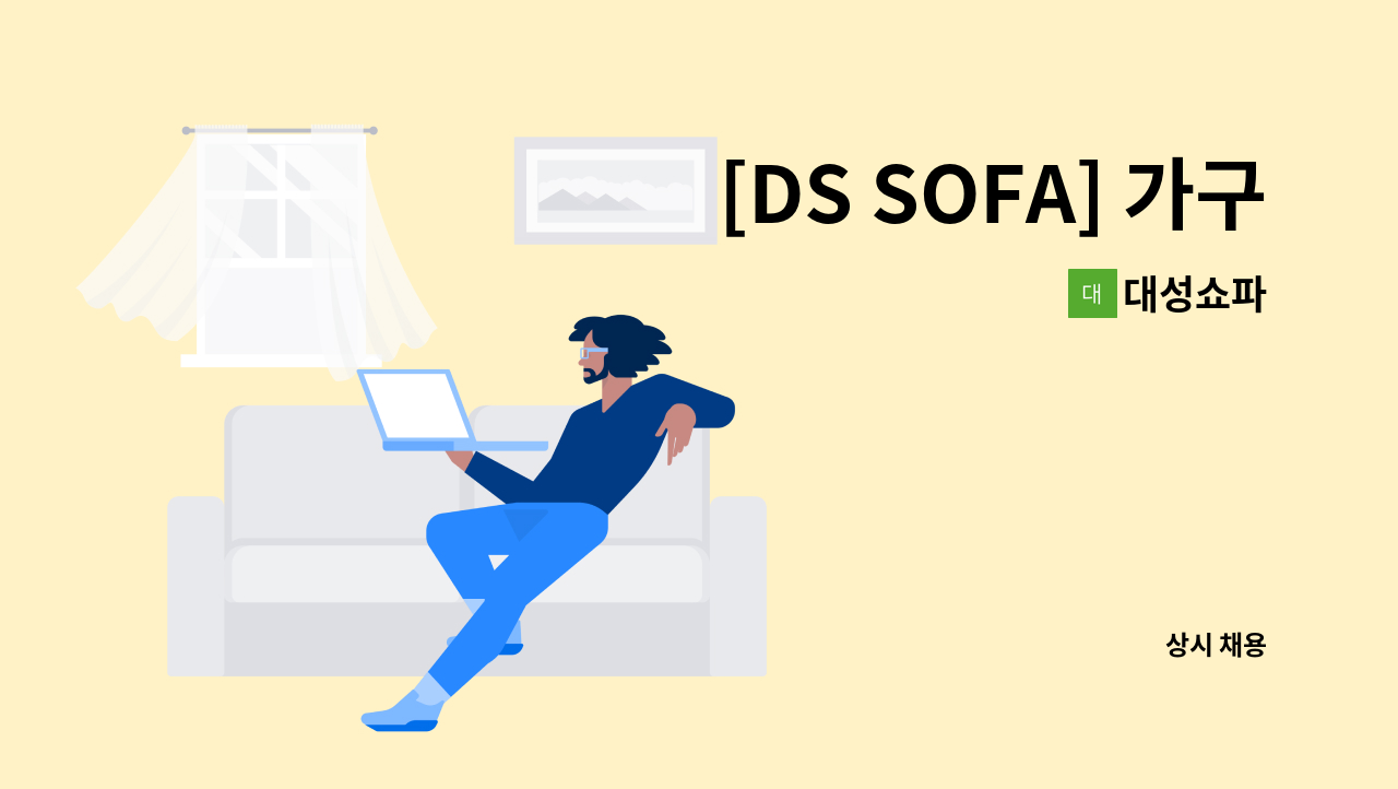 대성쇼파 - [DS SOFA] 가구공장 하리, 목수 경력자 구인공고 : 채용 메인 사진 (더팀스 제공)