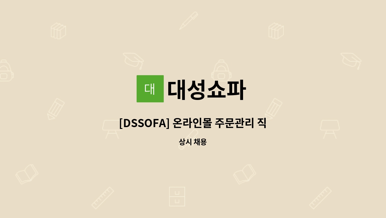 대성쇼파 - [DSSOFA] 온라인몰 주문관리 직원 모집 공고 : 채용 메인 사진 (더팀스 제공)