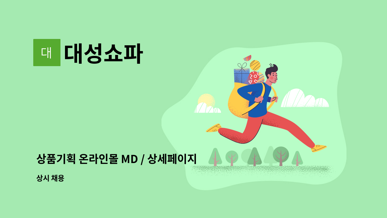 대성쇼파 - 상품기획 온라인몰 MD / 상세페이지 작업 경력자 모집공고 : 채용 메인 사진 (더팀스 제공)