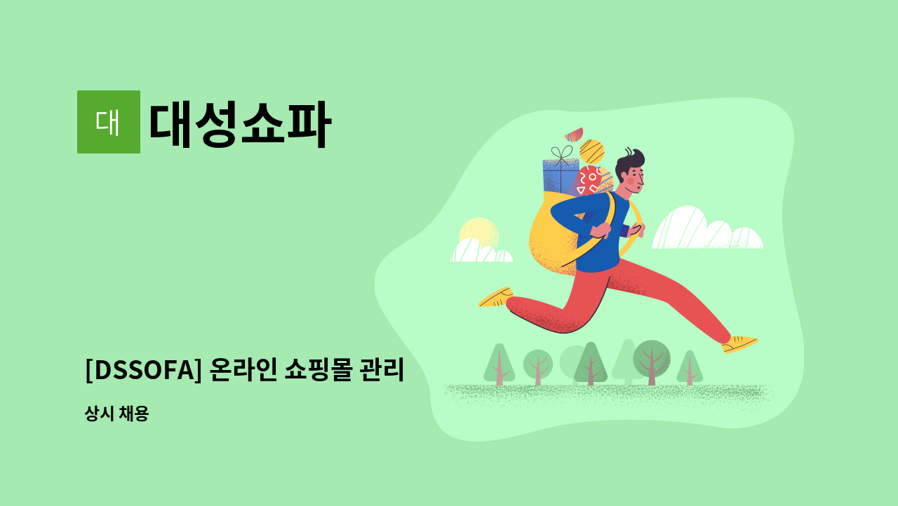 대성쇼파 - [DSSOFA] 온라인 쇼핑몰 관리 직원 모집 : 채용 메인 사진 (더팀스 제공)