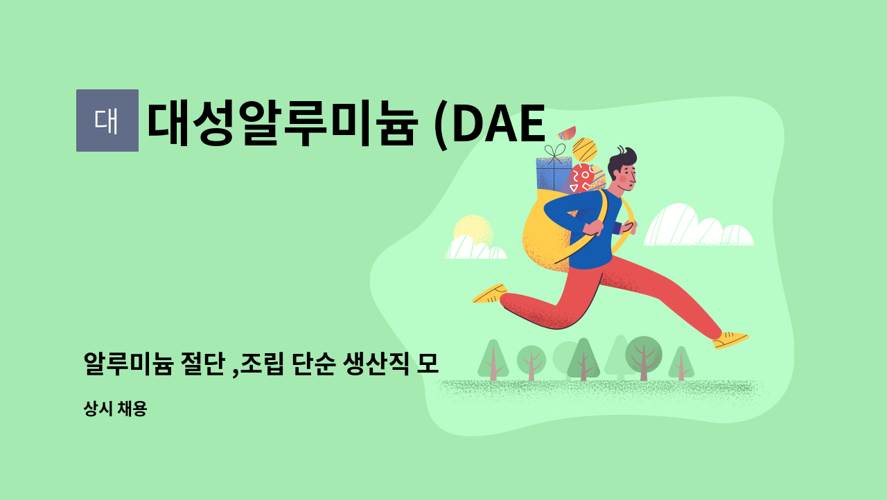 대성알루미늄 (DAESUNG ALUMINIUM) - 알루미늄 절단 ,조립 단순 생산직 모집 : 채용 메인 사진 (더팀스 제공)