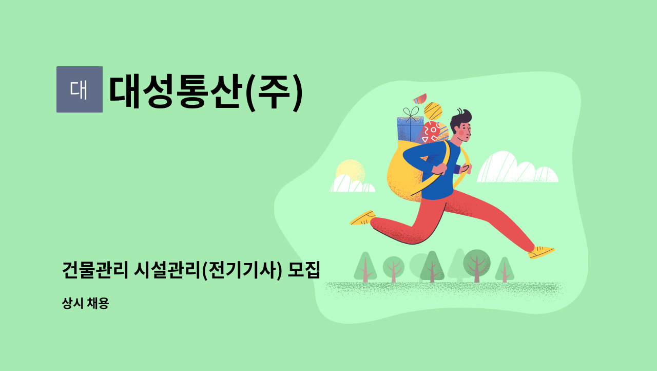 대성통산(주) - 건물관리 시설관리(전기기사) 모집 : 채용 메인 사진 (더팀스 제공)