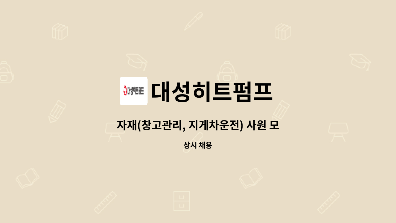 대성히트펌프 - 자재(창고관리, 지게차운전) 사원 모집 : 채용 메인 사진 (더팀스 제공)