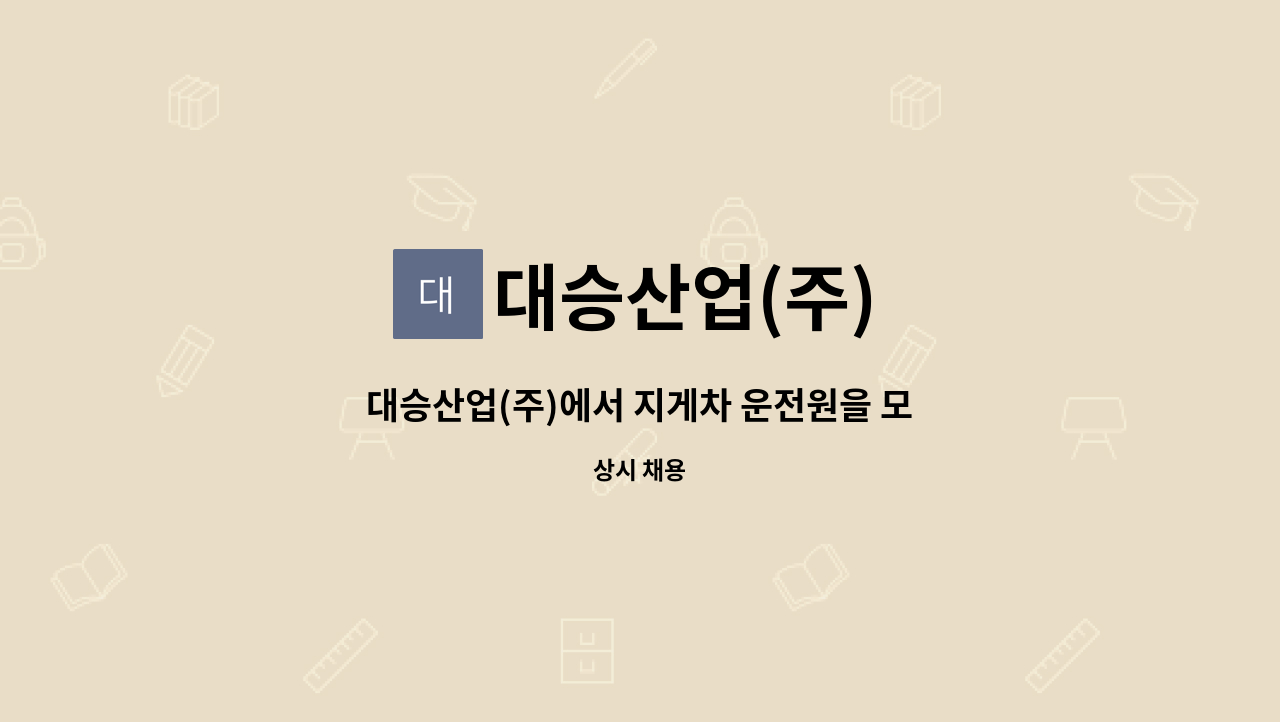 대승산업(주) - 대승산업(주)에서 지게차 운전원을 모집합니다. : 채용 메인 사진 (더팀스 제공)