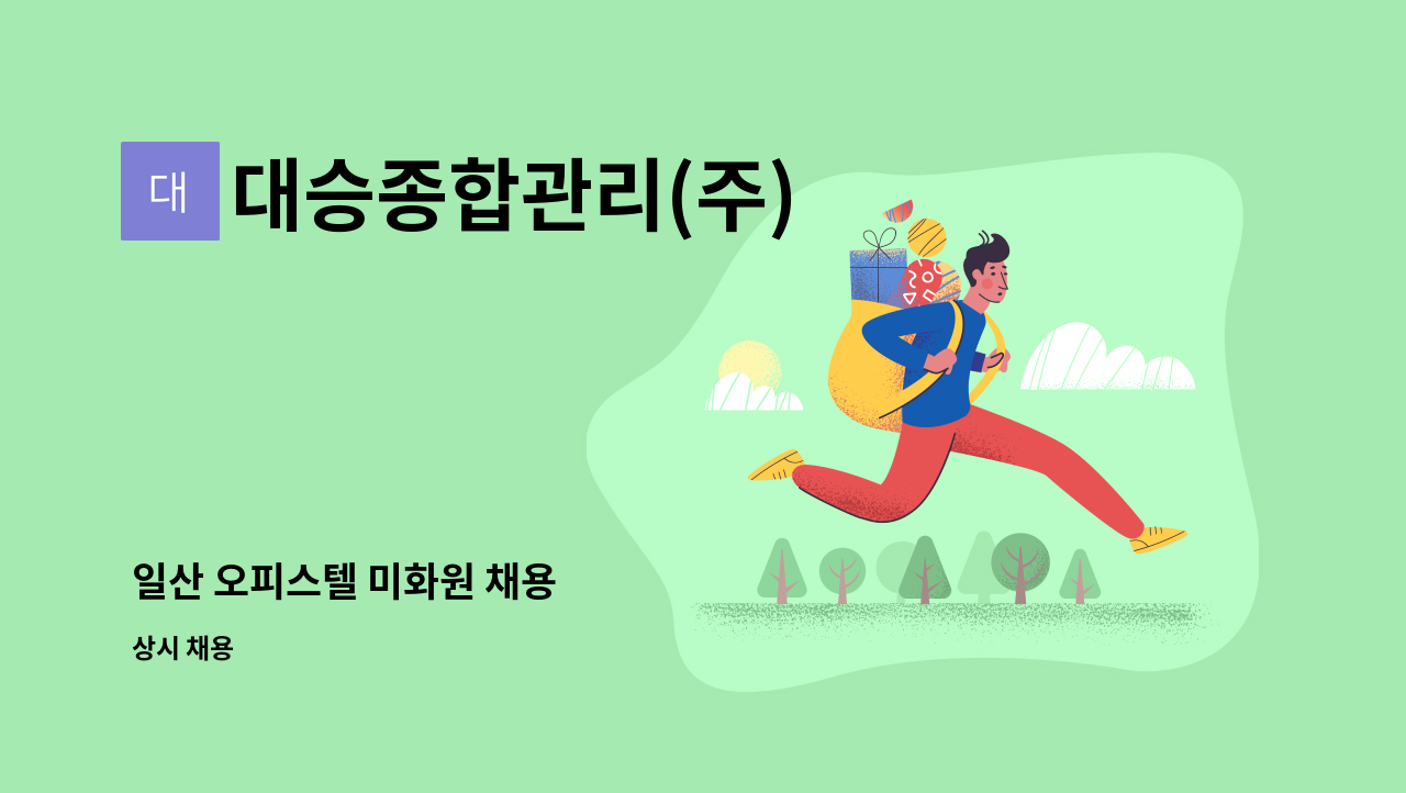 대승종합관리(주) - 일산 오피스텔 미화원 채용 : 채용 메인 사진 (더팀스 제공)