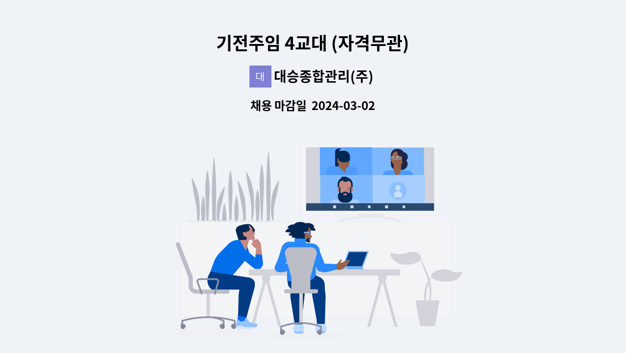 대승종합관리(주) - 기전주임 4교대 (자격무관) : 채용 메인 사진 (더팀스 제공)