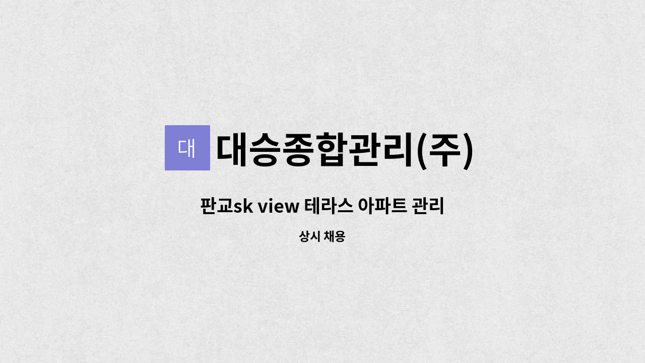 대승종합관리(주) - 판교sk view 테라스 아파트 관리과장 (전기선임) : 채용 메인 사진 (더팀스 제공)