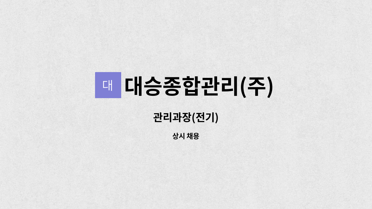 대승종합관리(주) - 관리과장(전기) : 채용 메인 사진 (더팀스 제공)