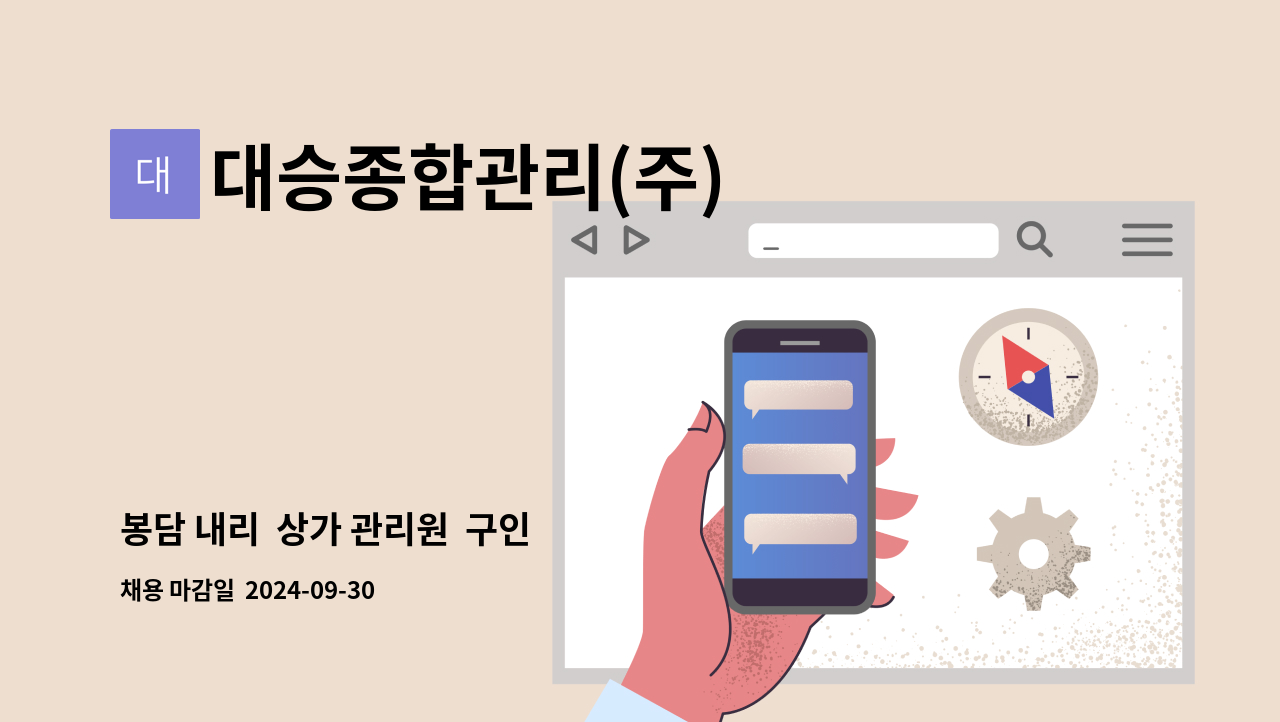 대승종합관리(주) - 봉담 내리  상가 관리원  구인 : 채용 메인 사진 (더팀스 제공)