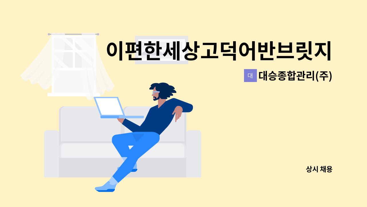 대승종합관리(주) - 이편한세상고덕어반브릿지 외곽청소원구인 : 채용 메인 사진 (더팀스 제공)