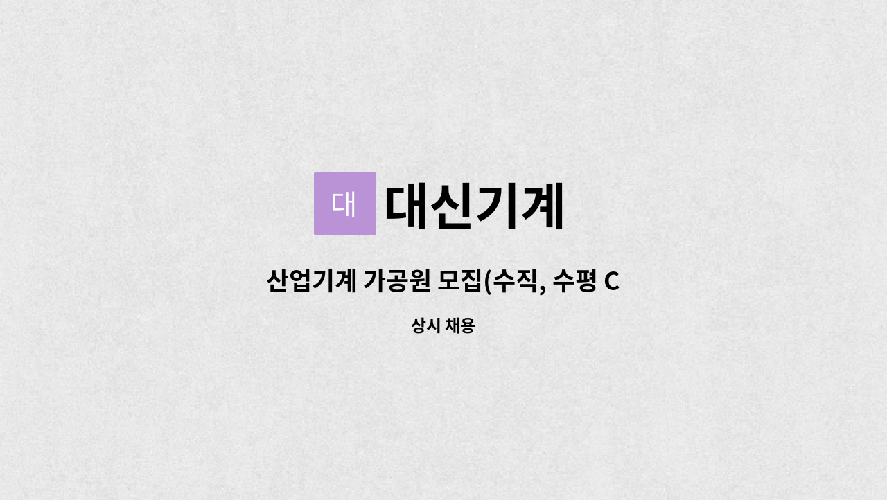 대신기계 - 산업기계 가공원 모집(수직, 수평 CNC) : 채용 메인 사진 (더팀스 제공)