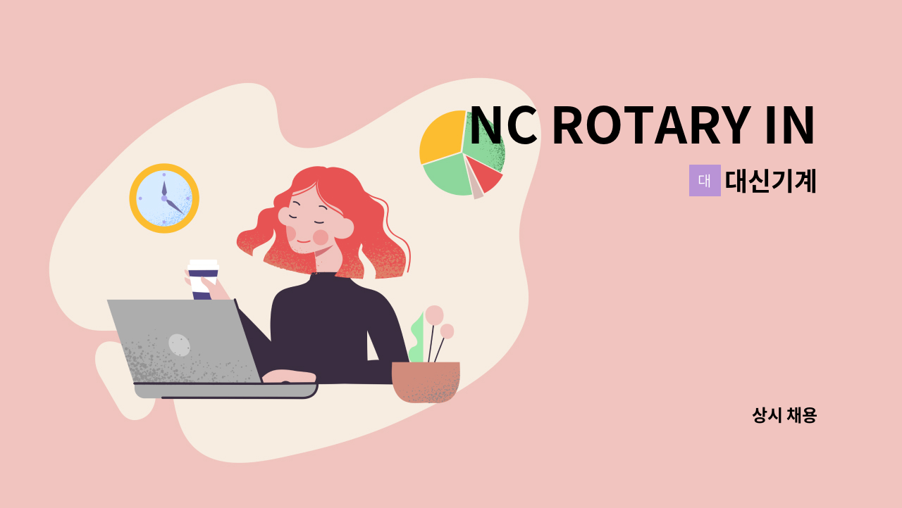 대신기계 - NC ROTARY INDEX TABLE 조립원 및 설치원 모집 : 채용 메인 사진 (더팀스 제공)