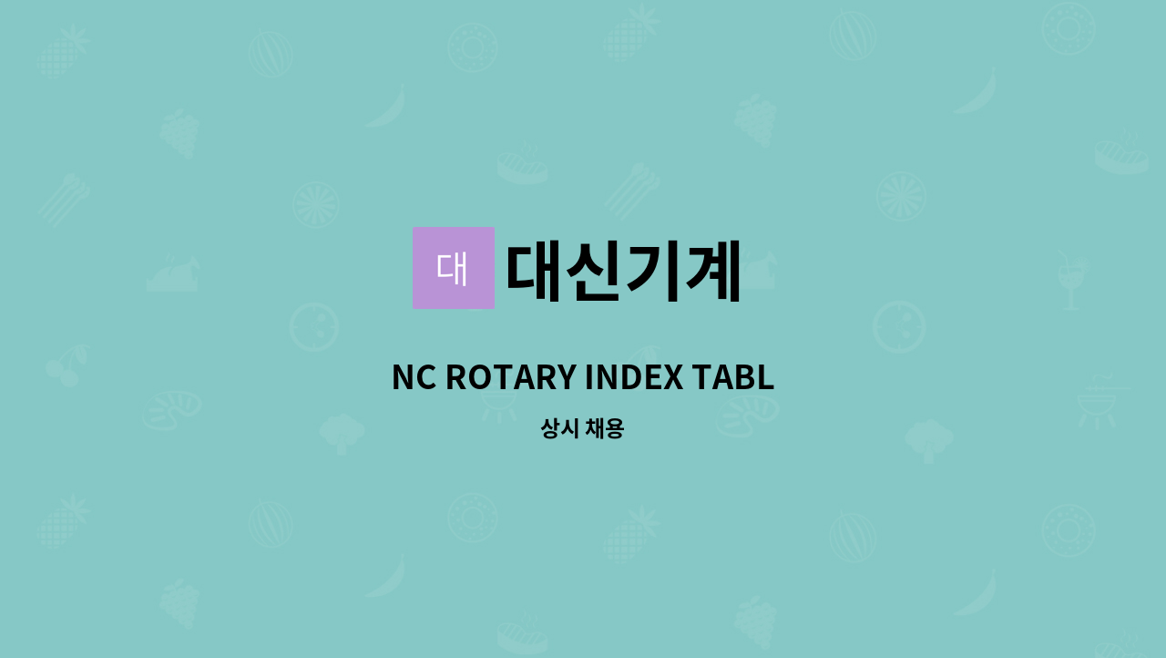 대신기계 - NC ROTARY INDEX TABLE 조립원 및 설치원 모집 : 채용 메인 사진 (더팀스 제공)