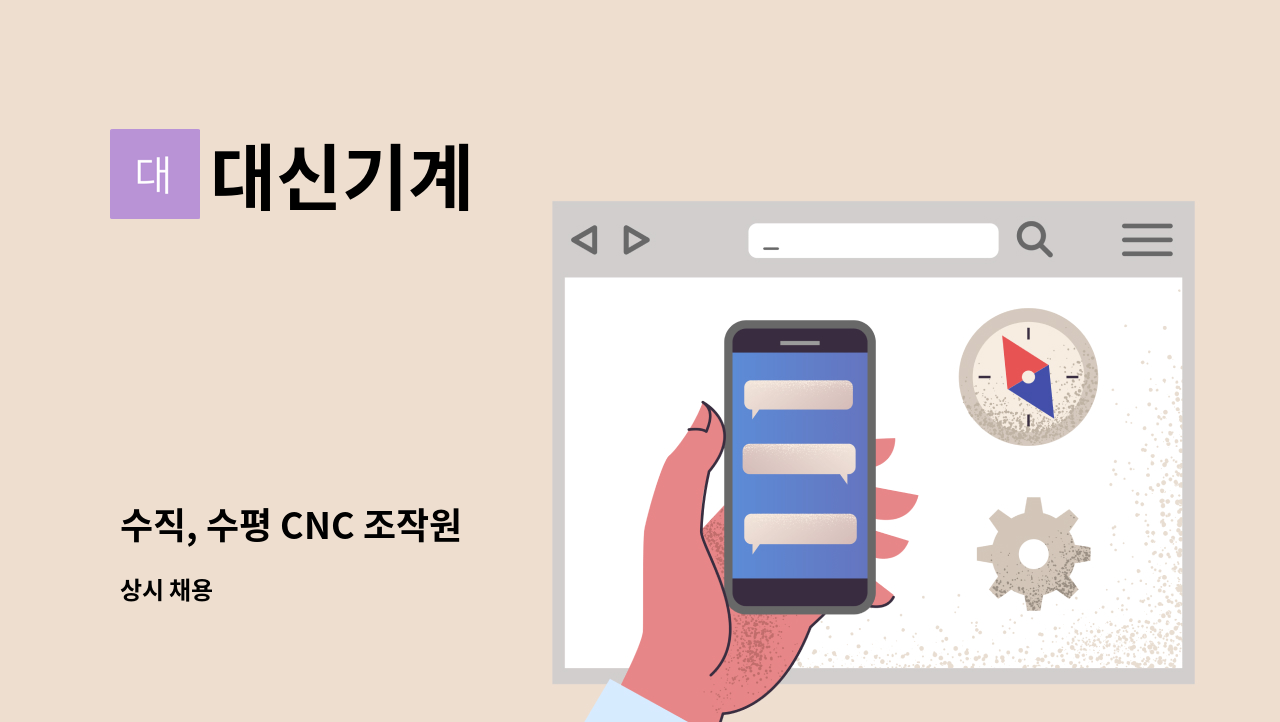 대신기계 - 수직, 수평 CNC 조작원 : 채용 메인 사진 (더팀스 제공)