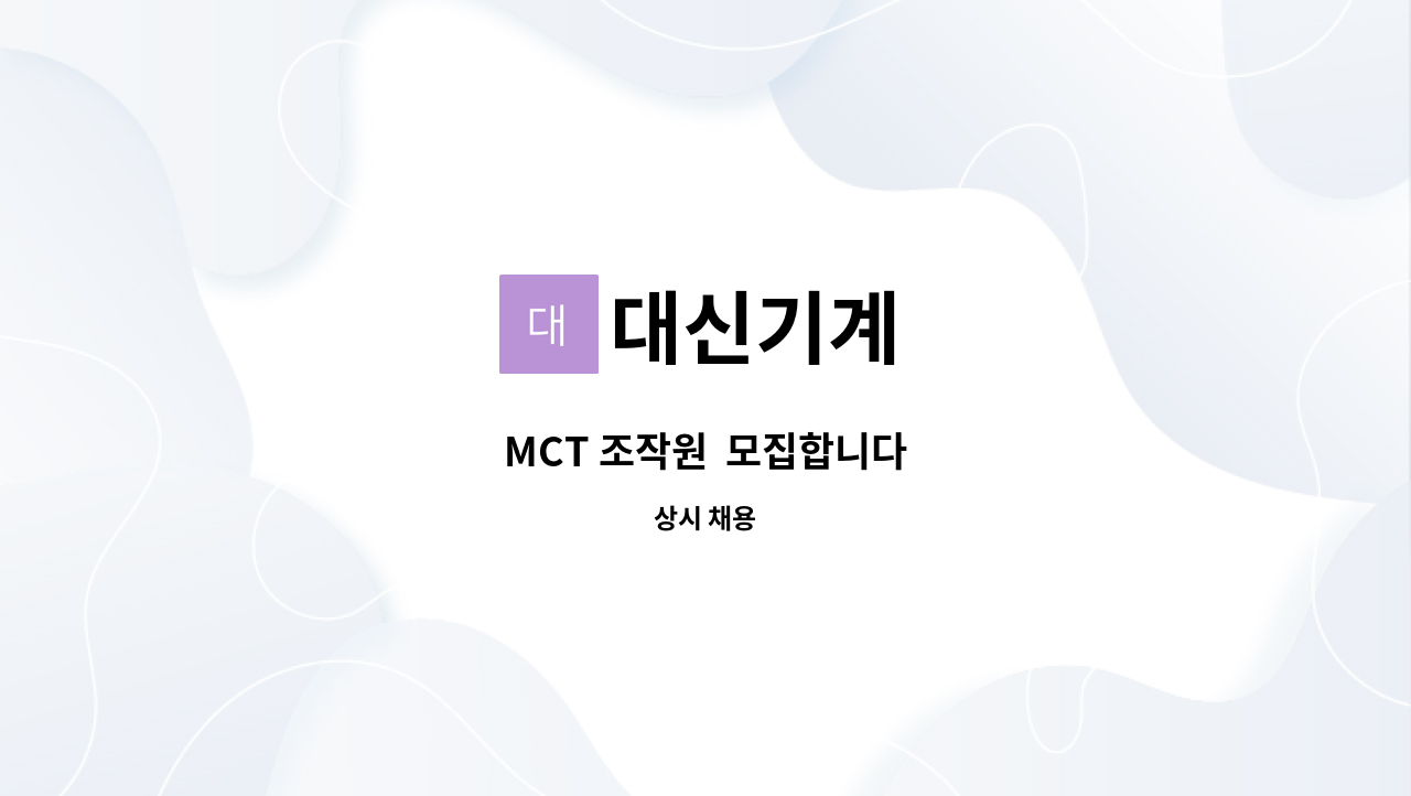 대신기계 - MCT 조작원  모집합니다 : 채용 메인 사진 (더팀스 제공)